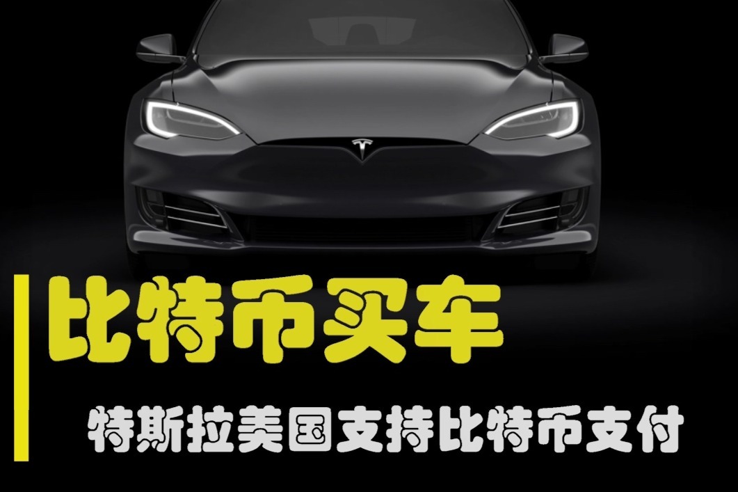 特斯拉入比特币(特斯拉卖比特币)