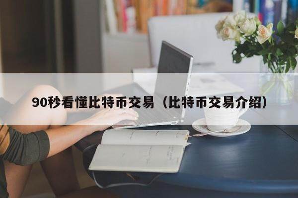 看懂比特币的人(看懂比特币的人叫什么)