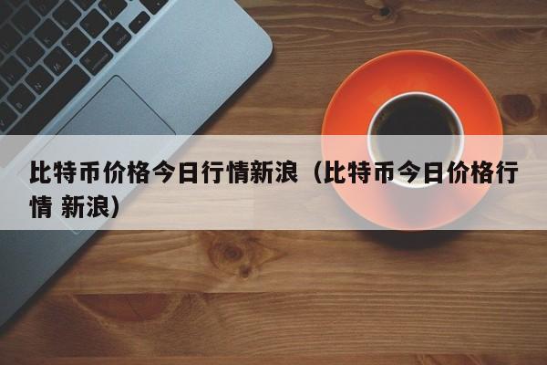 比特币大跌还会(比特币大跌还会涨吗)